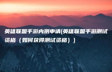 英雄联盟手游内测申请(英雄联盟手游测试资格（如何获得测试资格）) | ae插件合集