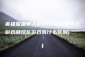 英雄联盟单人游戏(英雄联盟单人游戏和组队游戏有什么区别) | ae插件合集