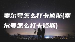 赛尔号怎么打卡修斯(赛尔号怎么打卡修斯) | ae插件合集
