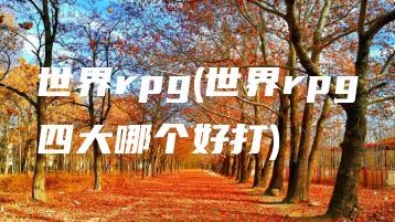 世界rpg(世界rpg四大哪个好打) | ae插件合集