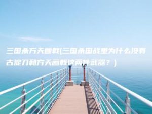 三国杀方天画戟(三国杀国战里为什么没有古淀刀和方天画戟这两件武器？) | ae插件合集