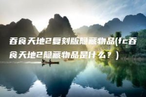 吞食天地2复刻版隐藏物品(fc吞食天地2隐藏物品是什么？) | ae插件合集