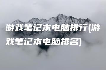游戏笔记本电脑排行(游戏笔记本电脑排名) | ae插件合集