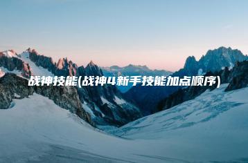 战神技能(战神4新手技能加点顺序) | ae插件合集