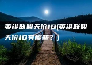 英雄联盟天价ID(英雄联盟天价ID有哪些？) | ae插件合集