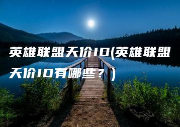 英雄联盟天价ID(英雄联盟天价ID有哪些？) | ae插件合集