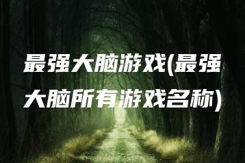 最强大脑游戏(最强大脑所有游戏名称) | ae插件合集