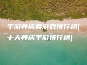 手游养成类游戏排行榜(十大养成手游排行榜) | ae插件合集