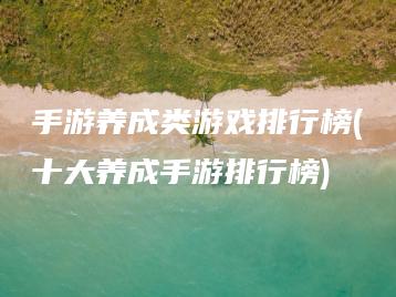 手游养成类游戏排行榜(十大养成手游排行榜) | ae插件合集