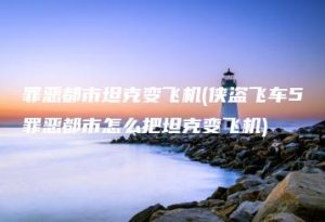 罪恶都市坦克变飞机(侠盗飞车5罪恶都市怎么把坦克变飞机) | ae插件合集