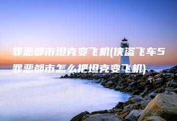 罪恶都市坦克变飞机(侠盗飞车5罪恶都市怎么把坦克变飞机) | ae插件合集