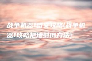战争机器1图文攻略(战争机器1攻略把墙射倒方法) | ae插件合集