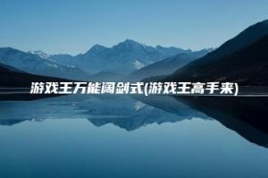 游戏王万能阔剑式(游戏王高手来) | ae插件合集