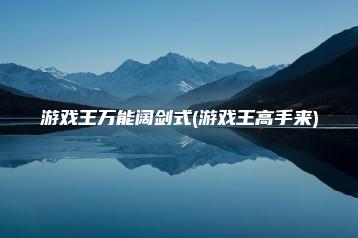 游戏王万能阔剑式(游戏王高手来) | ae插件合集