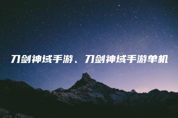 刀剑神域手游、刀剑神域手游单机 | ae插件合集