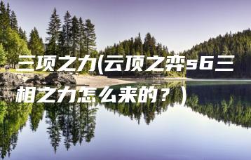 三项之力(云顶之弈s6三相之力怎么来的？) | ae插件合集