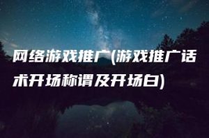 网络游戏推广(游戏推广话术开场称谓及开场白) | ae插件合集