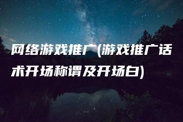 网络游戏推广(游戏推广话术开场称谓及开场白) | ae插件合集