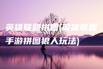 英雄联盟拼图(英雄联盟手游拼图狼人玩法) | ae插件合集