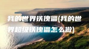 我的世界铁傀儡(我的世界超级铁傀儡怎么做) | ae插件合集