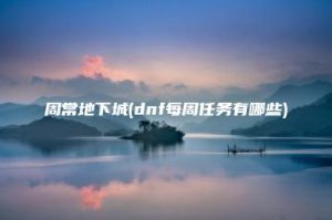 周常地下城(dnf每周任务有哪些) | ae插件合集