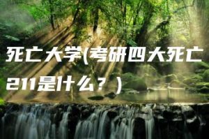 死亡大学(考研四大死亡211是什么？) | ae插件合集