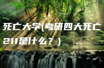 死亡大学(考研四大死亡211是什么？) | ae插件合集