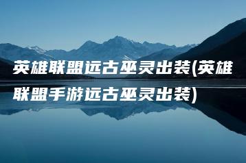 英雄联盟远古巫灵出装(英雄联盟手游远古巫灵出装) | ae插件合集