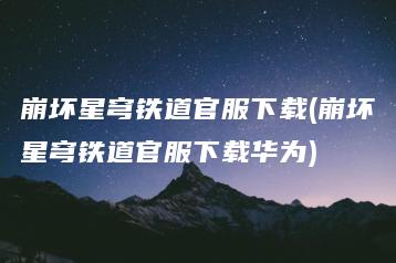 崩坏星穹铁道官服下载(崩坏星穹铁道官服下载华为) | ae插件合集