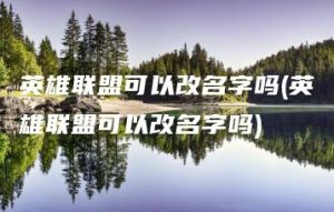 英雄联盟可以改名字吗(英雄联盟可以改名字吗) | ae插件合集