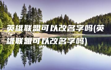 英雄联盟可以改名字吗(英雄联盟可以改名字吗) | ae插件合集