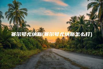 赛尔号尤纳斯(赛尔号尤纳斯怎么打) | ae插件合集