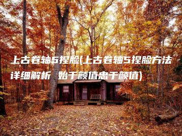 上古卷轴5捏脸(上古卷轴5捏脸方法详细解析 始于颜值忠于颜值) | ae插件合集