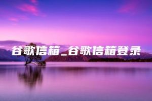 谷歌信箱_谷歌信箱登录 | ae插件合集