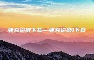 弹丸论破下载—弹丸论破1下载 | ae插件合集