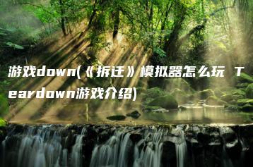 游戏down(《拆迁》模拟器怎么玩 Teardown游戏介绍) | ae插件合集