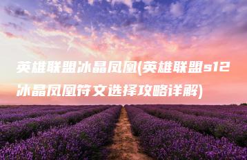 英雄联盟冰晶凤凰(英雄联盟s12冰晶凤凰符文选择攻略详解) | ae插件合集