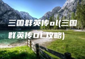 三国群英传ol(三国群英传OL攻略) | ae插件合集