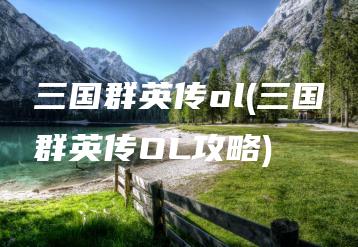三国群英传ol(三国群英传OL攻略) | ae插件合集