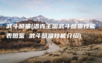 武斗酷猫(洛克王国武斗酷猫技能表图鉴 武斗酷猫技能介绍) | ae插件合集