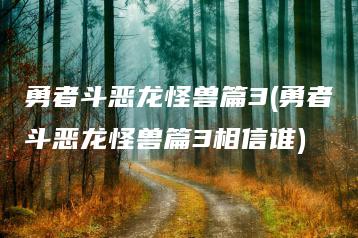 勇者斗恶龙怪兽篇3(勇者斗恶龙怪兽篇3相信谁) | ae插件合集