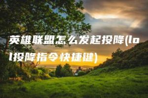 英雄联盟怎么发起投降(lol投降指令快捷键) | ae插件合集
