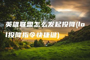 英雄联盟怎么发起投降(lol投降指令快捷键) | ae插件合集