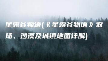 星露谷物语(《星露谷物语》农场、沙漠及城镇地图详解) | ae插件合集