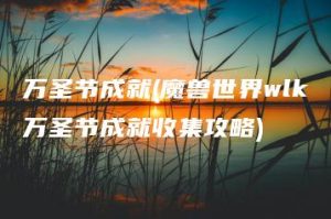 万圣节成就(魔兽世界wlk万圣节成就收集攻略) | ae插件合集