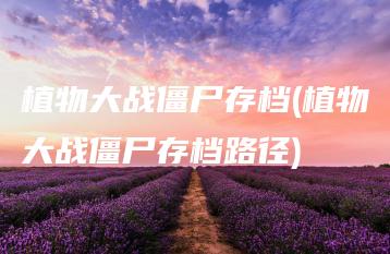 植物大战僵尸存档(植物大战僵尸存档路径) | ae插件合集