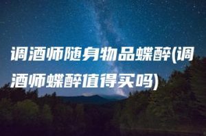 调酒师随身物品蝶醉(调酒师蝶醉值得买吗) | ae插件合集