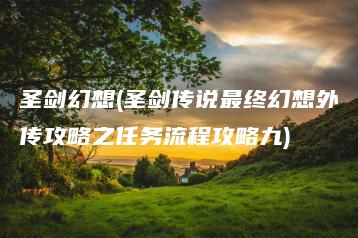 圣剑幻想(圣剑传说最终幻想外传攻略之任务流程攻略九) | ae插件合集