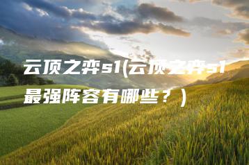 云顶之弈s1(云顶之弈s1最强阵容有哪些？) | ae插件合集