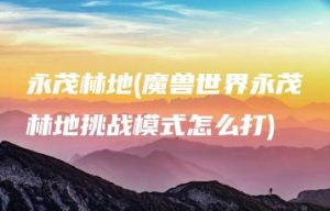 永茂林地(魔兽世界永茂林地挑战模式怎么打) | ae插件合集